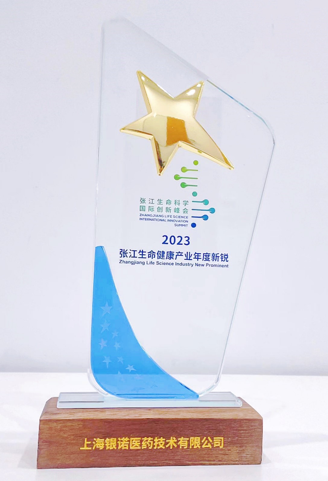 2023年张江生命健康产业年度新锐奖杯
